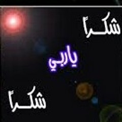 أنشودة شكرا يا رب شكرا "الوسمي وابراهيم العبيدلي