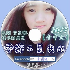 DJ小八 - 2017 愛妳不是我的
