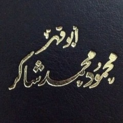قبس من تراث محمود شاكر بصوت - أبو أحمد الشيظمي- .. فِيمَ أكْتُبُ !