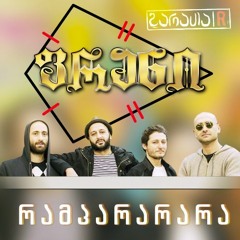 ფრანი - რამპარარარა / Frani - Ram Para ra ra ra