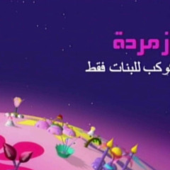 Zomorodah Planet - كوكب زمردة