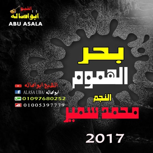 بحر الهموم | النجم محمد سمير | توزيع الشبح ابواصاله |  مواويل حزينه | Sea Worries Mohamed Samir HD