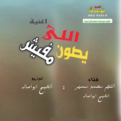 اغنية| اللى يصون مفيش | النجم محمد سمير | الشبح ابواصاله | اغانى حزينه