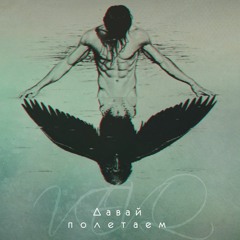 VEVQ - Давай полетаем