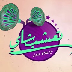 Ta3shbshai - Ghada Adel - غادة عادل