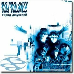 Bad Balance - Мы не любим, когда... - 1996 - Gorod dzhunglej