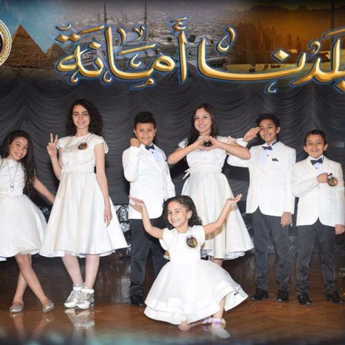 أوبريت بلدنا أمانة