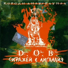 D.O.B. и Лигалайз - Короли Андеграунда - Классика