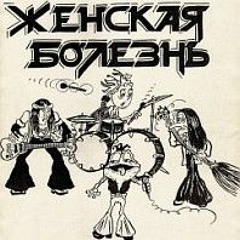 Женская Болезнь - Жизнь проститутки (1990, Moscow, RUSSIA)