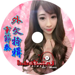 Dj 佳贤和DJ Andy 2017