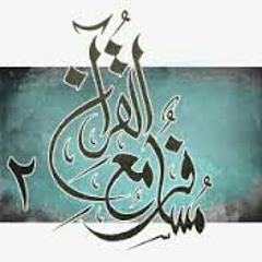 انشوده مقدمة برنامج مسافر مع القران حصريا على اليوتيوب.mp3