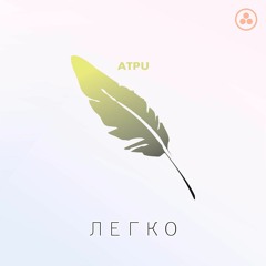 Атри - 04 Легко (ЛЕГКО 2016)