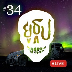 ยูธูป Ep.34 : ผีตายโหง (LIVE)