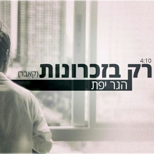 הגר יפת - רק בזכרונות (קאבר למוטי טקה)