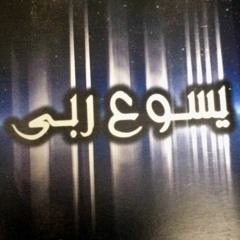 يا عدرا مريم يا بتول