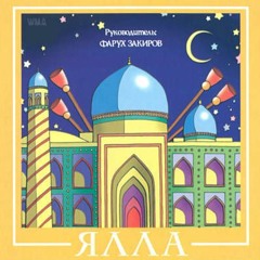 Yalla - Только у любимой (Необыкновенные глаза)