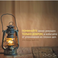 Сборник хадисов Абу Давуда | Нравственность