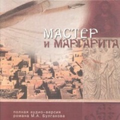 Мастер и Маргарита. Глава 2. Часть 1 из 2