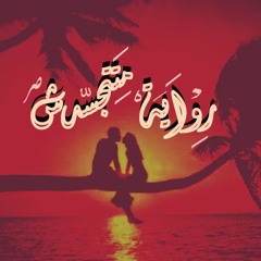 رواية متتجسدش - ( إنعكاس عاكس ) | Rewaya Mattgsdsh