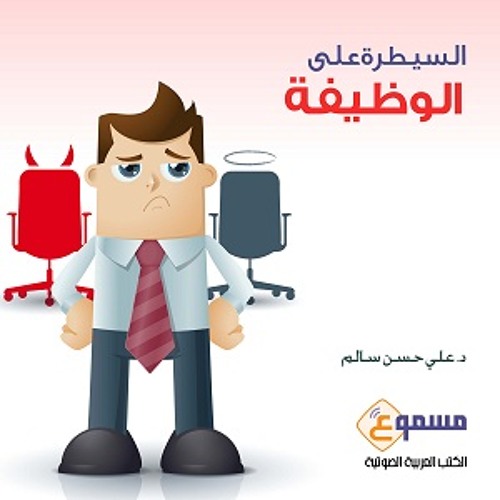 الكتاب الصوتي السيطرة على الوظيفة - مقدمة