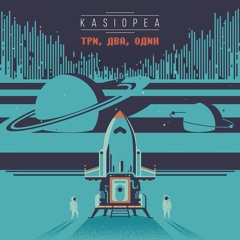 Три, два, один