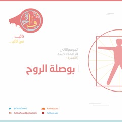 فاتحة | الحلقة الخامسة والآخيرة من الموسم الثاني : بوصلة الروح