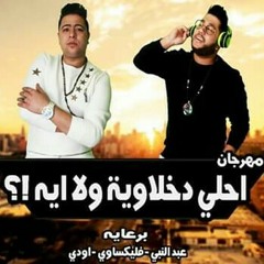 الدخلاوية -ElDa5lawya - مهرجان احلي دخلاوية ولا ايه  الدخلاوية.mp3