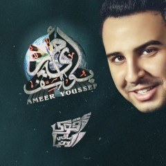 Ameer Youssef - Haga Madmnhash - أمير يوسف - حاجه مضمنهاش Low