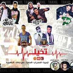 مهرجان تخيل | غناء ( السفن اب - ازعرينا - السامبا - دلع تكاتك - الكافورية )