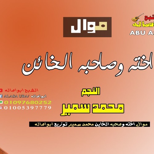 موال اخته وصاحبه الخائن  | النجم محمد سمير  | الشبح ابواصاله | قصه مؤلمه