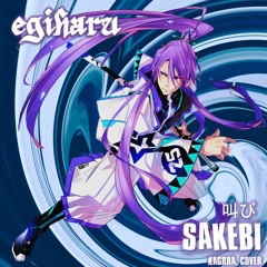 神威がくぽ - 叫び -Sakebi-