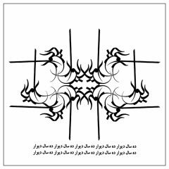 Ehsan Ziya - Dah Saal Divar Podcast