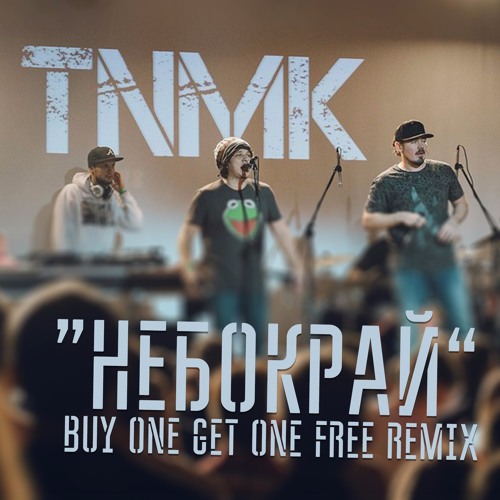 Listen To ТНМК - Небокрай (Buy One Get One Free Remix) By Buy One.