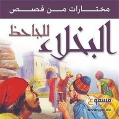 الكتاب الصوتي البخلاء - حديث ابراهيم بن عبدالعزيز