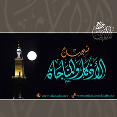 الأذكار و المناجاة ::سبحان من ذكره عزٌ لذاكره::المنشد عامر عطايا::26-01-2017