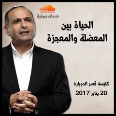 الحياة بين المعضلة والمعجزة - د. ماهر صموئيل - كنيسة قصر الدوبارة