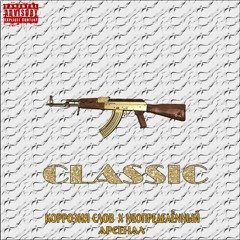 Арсенал x NEOПРЕДЕЛЁNNЫЙ x Коррозия Слов - CLASSIC (2017)