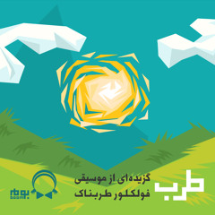 میم رسولی - طرب - گزیده ای از موسیقی فولکور طربناک - کامل