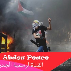 Abdou peace||صرخة العزة-scream Glory|| عبـدو سلام