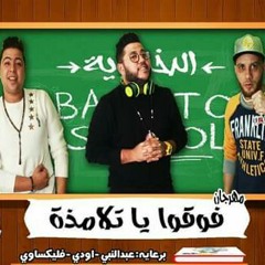 مهرجان فوقوا يا تلامذة - الدخلاوية بالكلمات.mp3