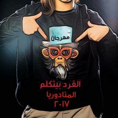 مهرجان القرد بيتكلم كيمو التركى وعمر العجوز المتادوريا 2017