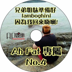 Ap娛樂 - 兄弟姐妹準備好 lamboghini 因為我回來嗨喇! (Ah Fat 專屬 No.4)