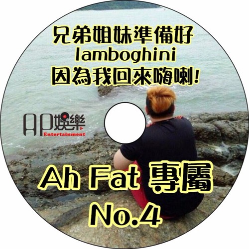 Ap娛樂 - 兄弟姐妹準備好 lamboghini 因為我回來嗨喇! (Ah Fat 專屬 No.4)