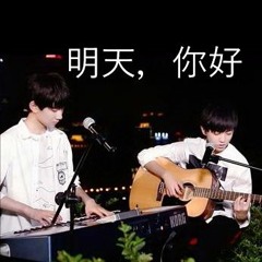 明天，你好