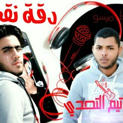 مهرجان دقة نقص تيم التحدي شعوط ميسو