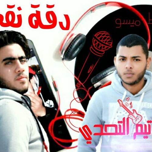 مهرجان دقة نقص تيم التحدي شعوط ميسو