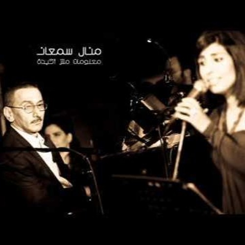 Manal Samaan - Ma3loumat Mish Akeedeh منال سمعان - معلومات مش أكيدة