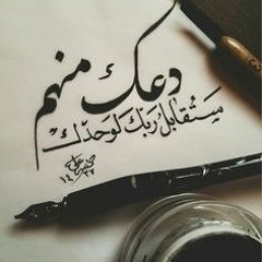 حتى تنجح .. لا تربط مصيرك بأحد! أ.حسين يونس