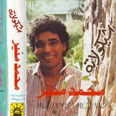 Mohamed Mounir - Chokolatta | محمد منير - شيكولاته