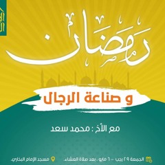 رمضان و صناعة الرجال